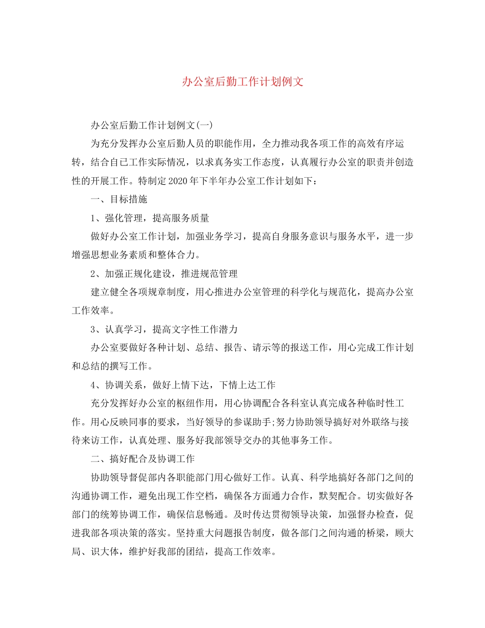 办公室后勤工作计划例文_第1页
