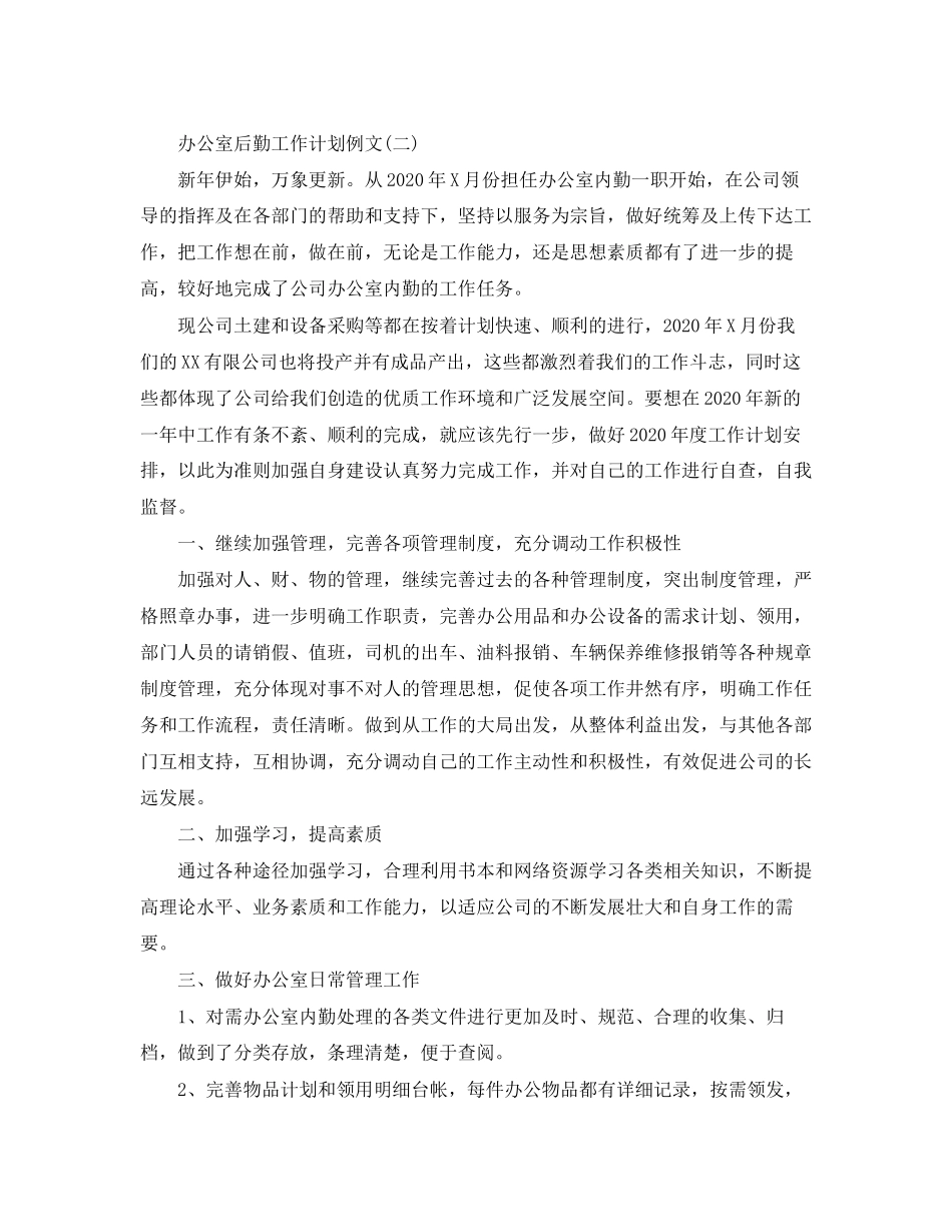 办公室后勤工作计划例文_第3页