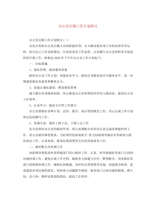 办公室后勤工作计划例文