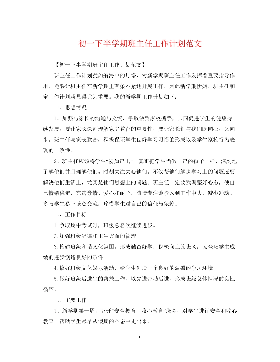 初一下半学期班主任工作计划范文_第1页
