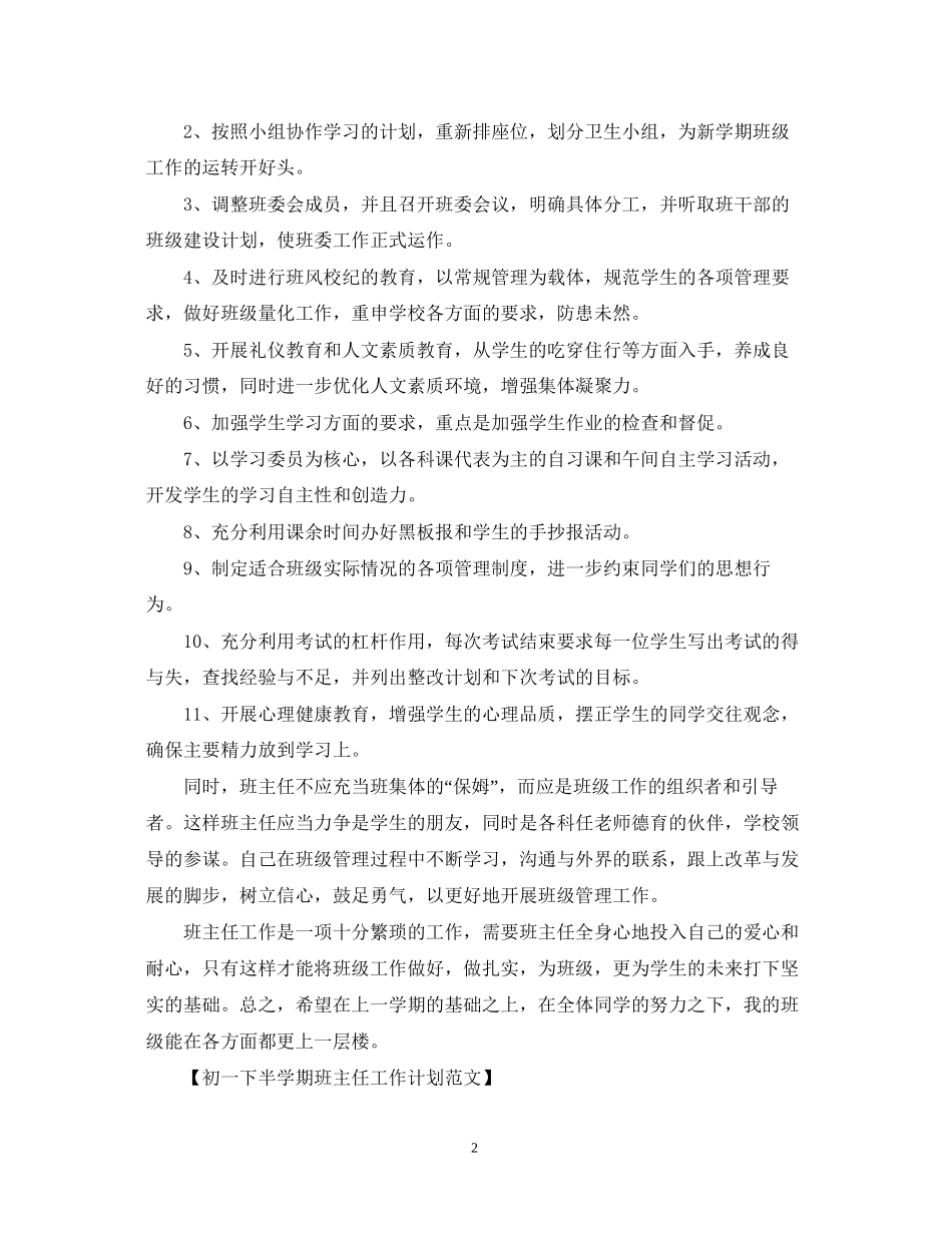 初一下半学期班主任工作计划范文_第2页