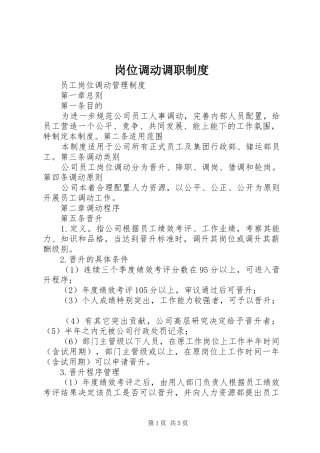 岗位调动调职制度