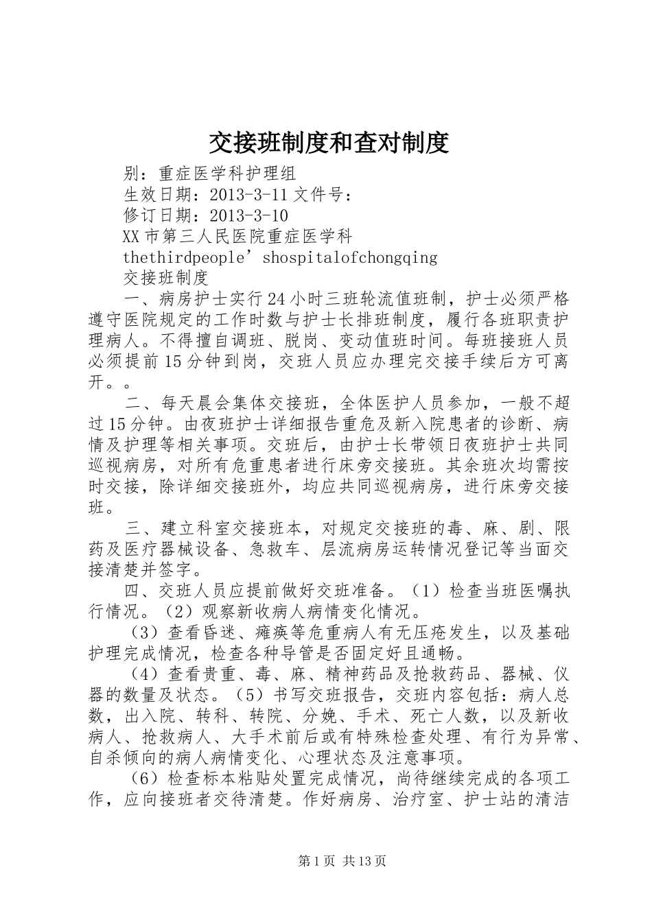 交接班制度和查对制度_第1页