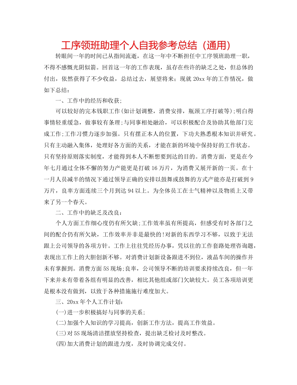 工序领班助理个人自我参考总结（通用） _第1页