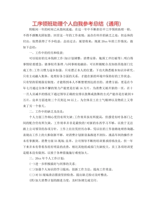 工序领班助理个人自我参考总结（通用） 