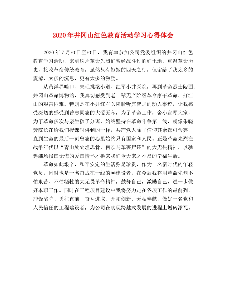2024年井冈山红色教育活动学习心得体会 _第1页