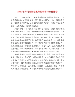 2024年井冈山红色教育活动学习心得体会 