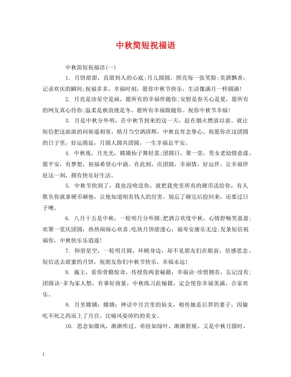中秋简短祝福语 _第1页