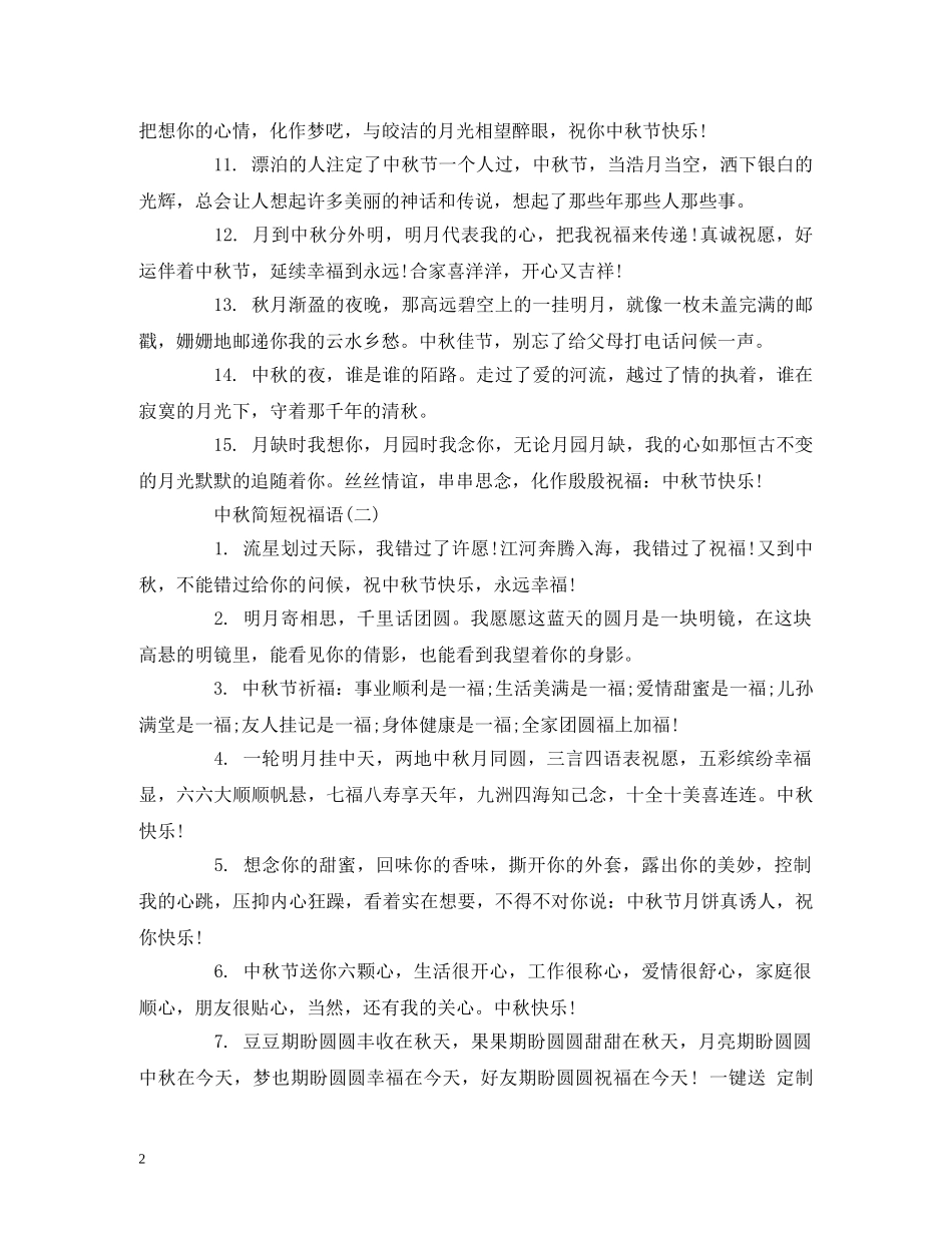 中秋简短祝福语 _第2页