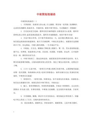 中秋简短祝福语 