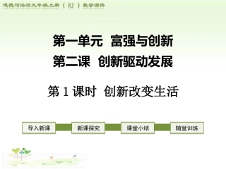 2018部编道德与法治九上课件：第二课创新驱动发展-第1课时创新改变生活