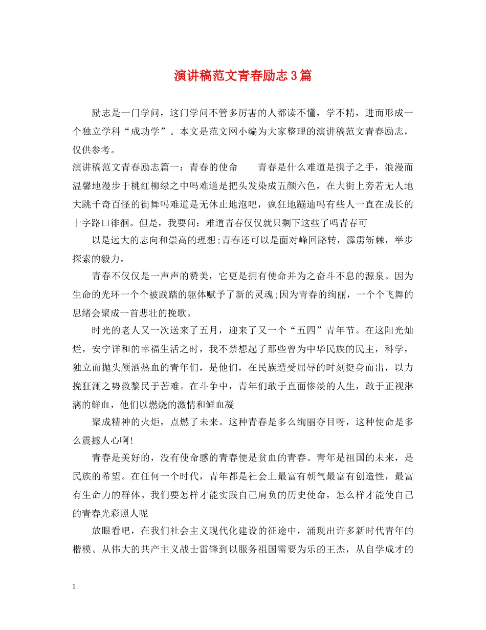 演讲稿范文青春励志3篇 _第1页