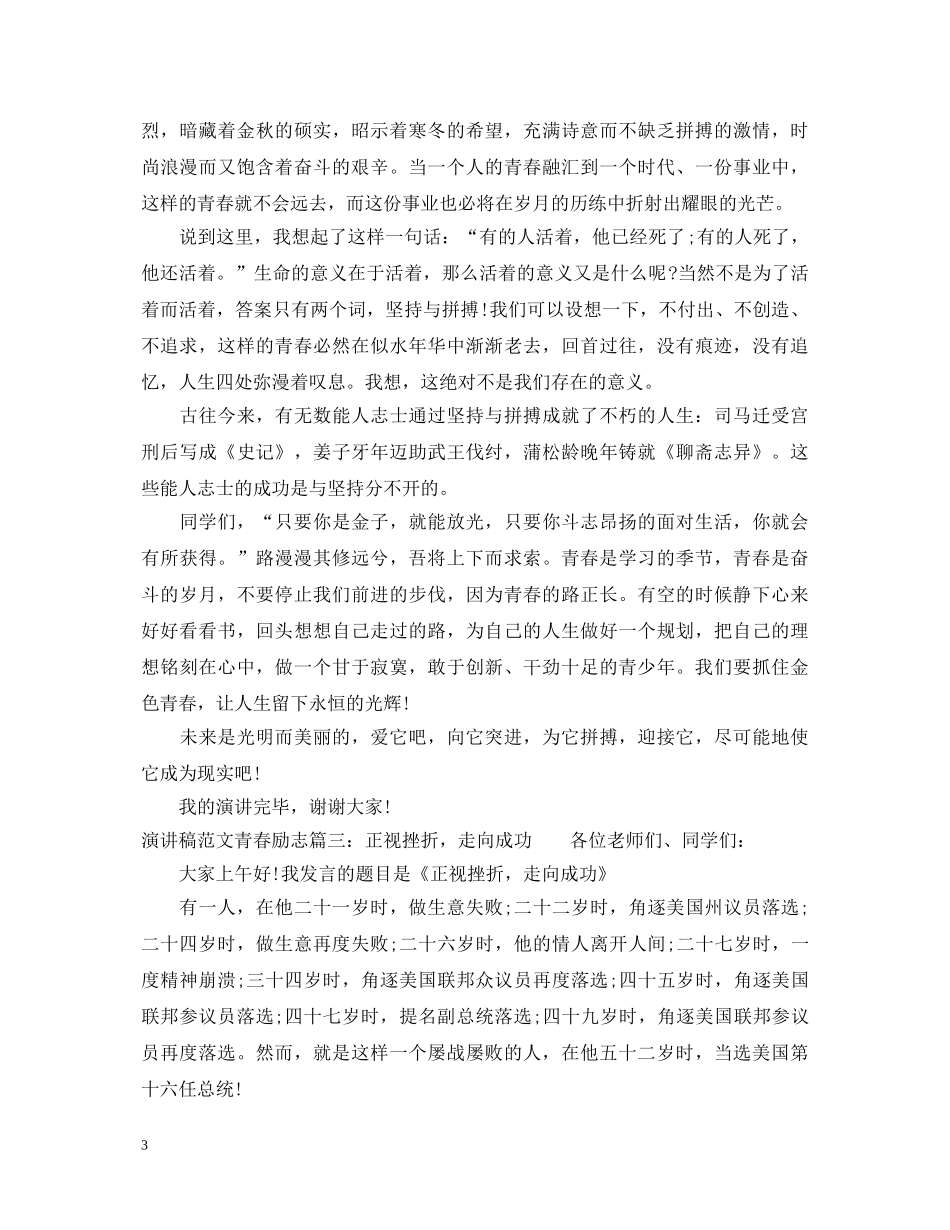 演讲稿范文青春励志3篇 _第3页