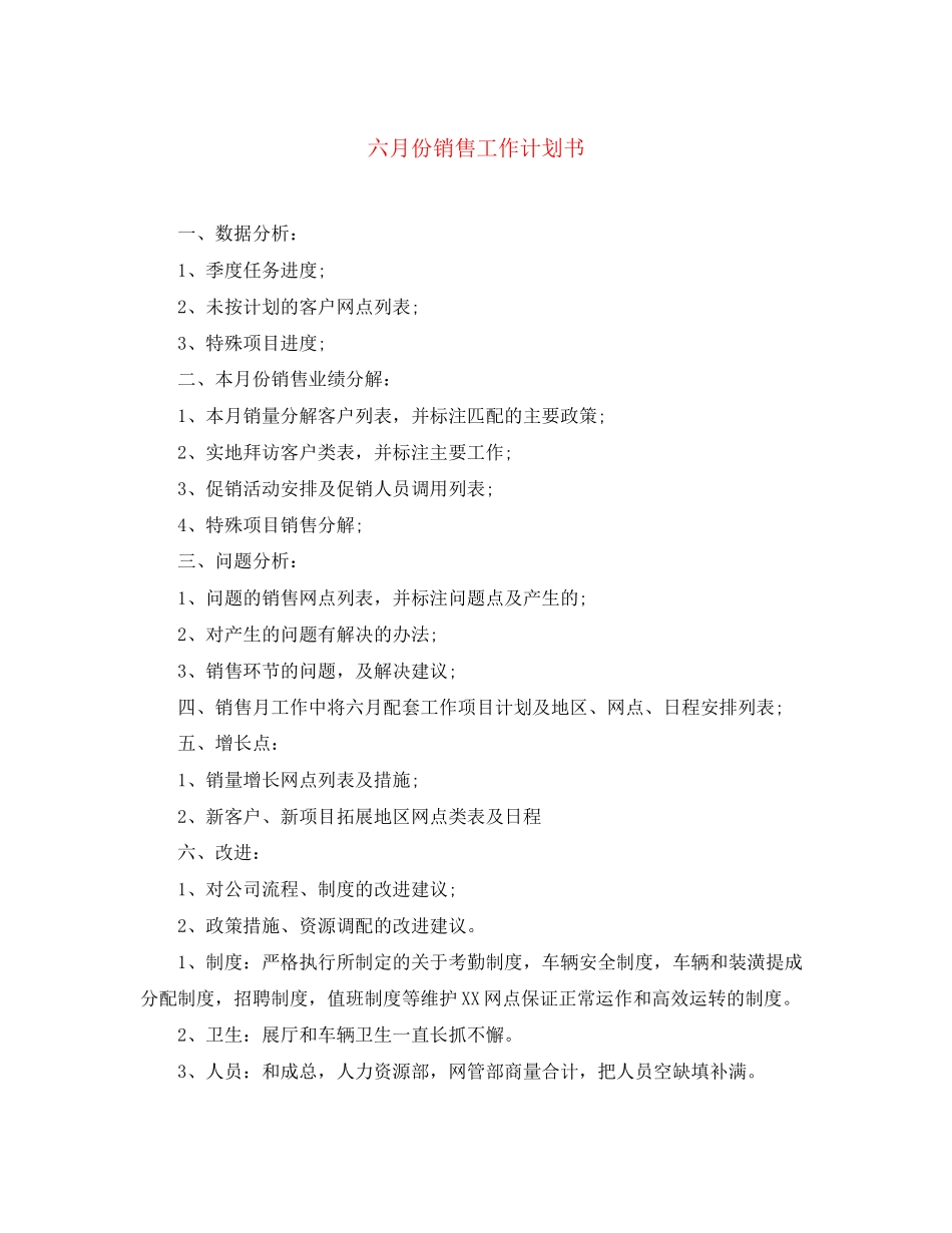 六月份销售工作计划书_第1页