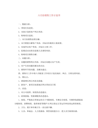 六月份销售工作计划书