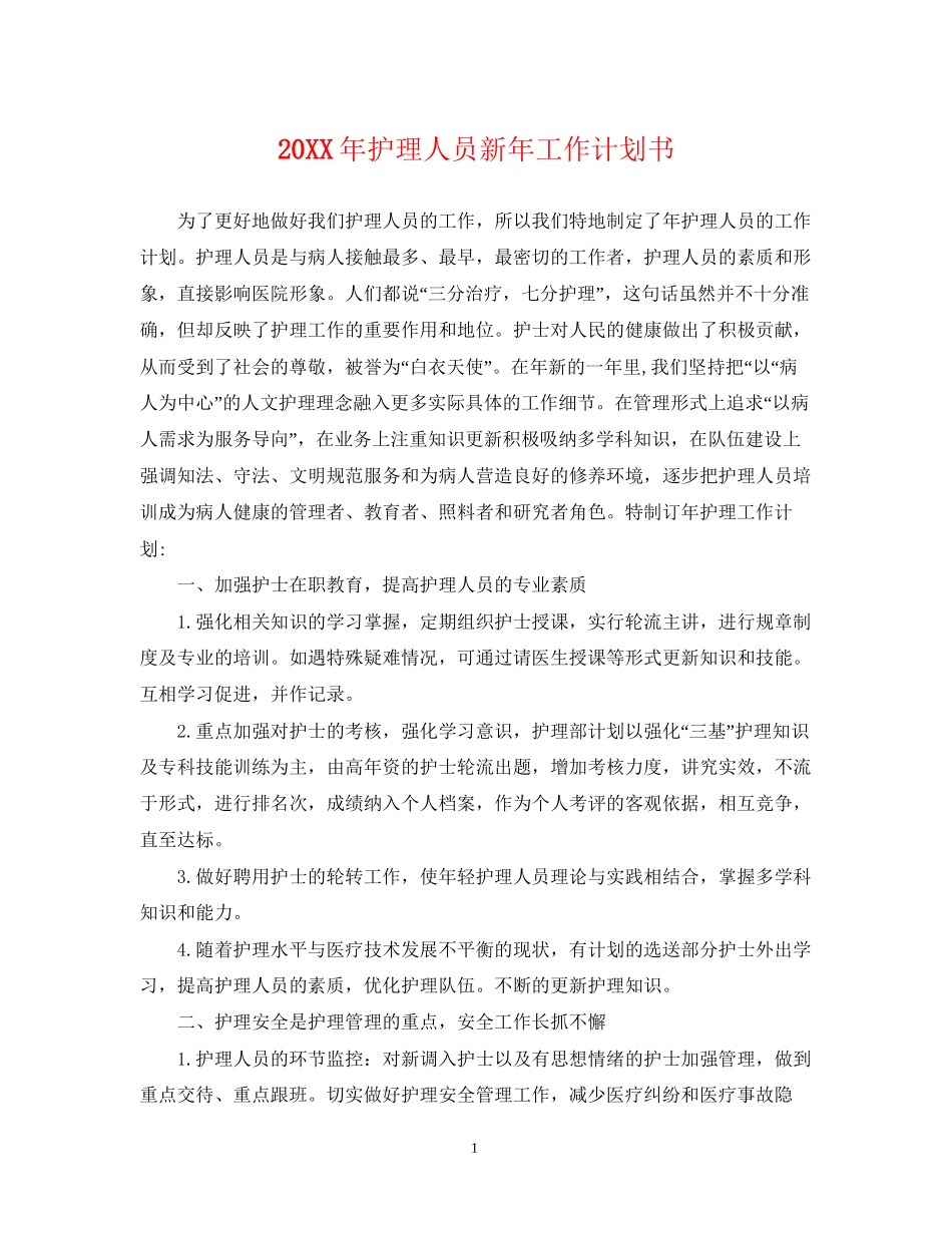 护理人员新年工作计划书_第1页