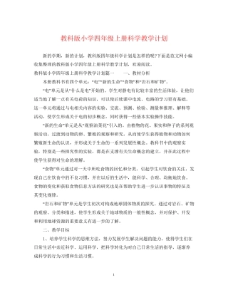 教科版小学四年级上册科学教学计划