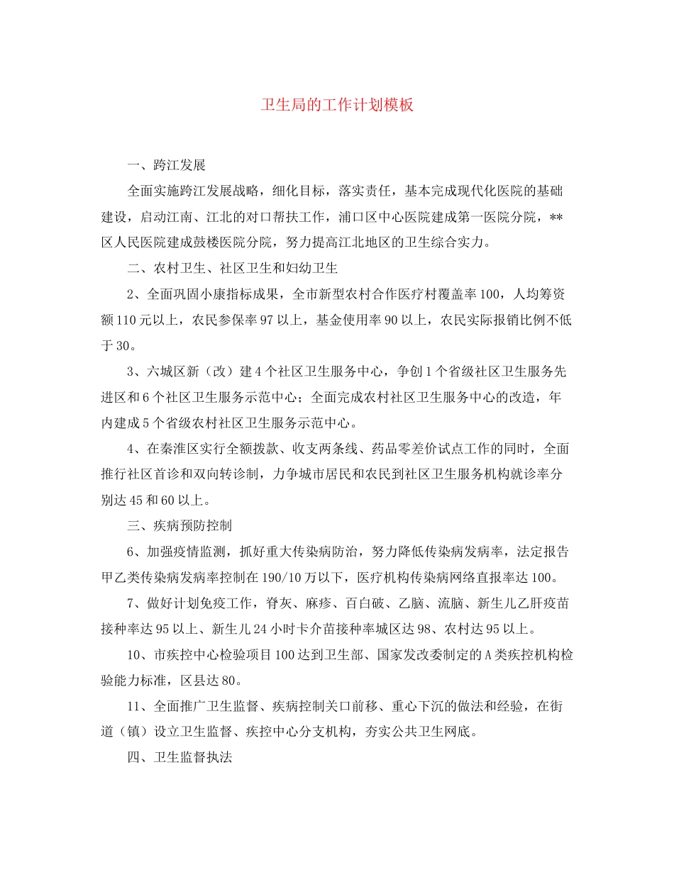 卫生局的工作计划模板_第1页