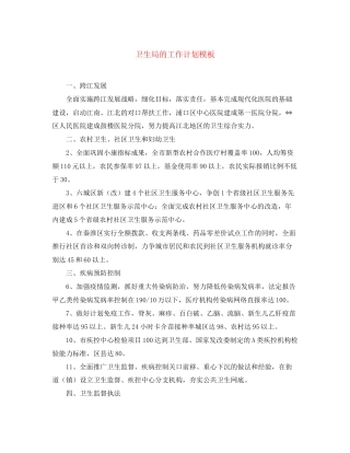 卫生局的工作计划模板