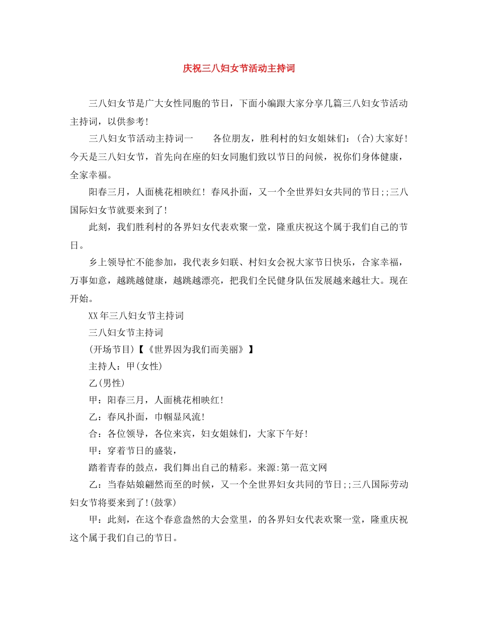 庆祝三八妇女节活动主持词 _第1页