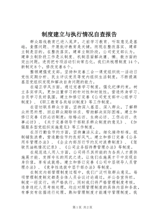 制度建立与执行情况自查报告