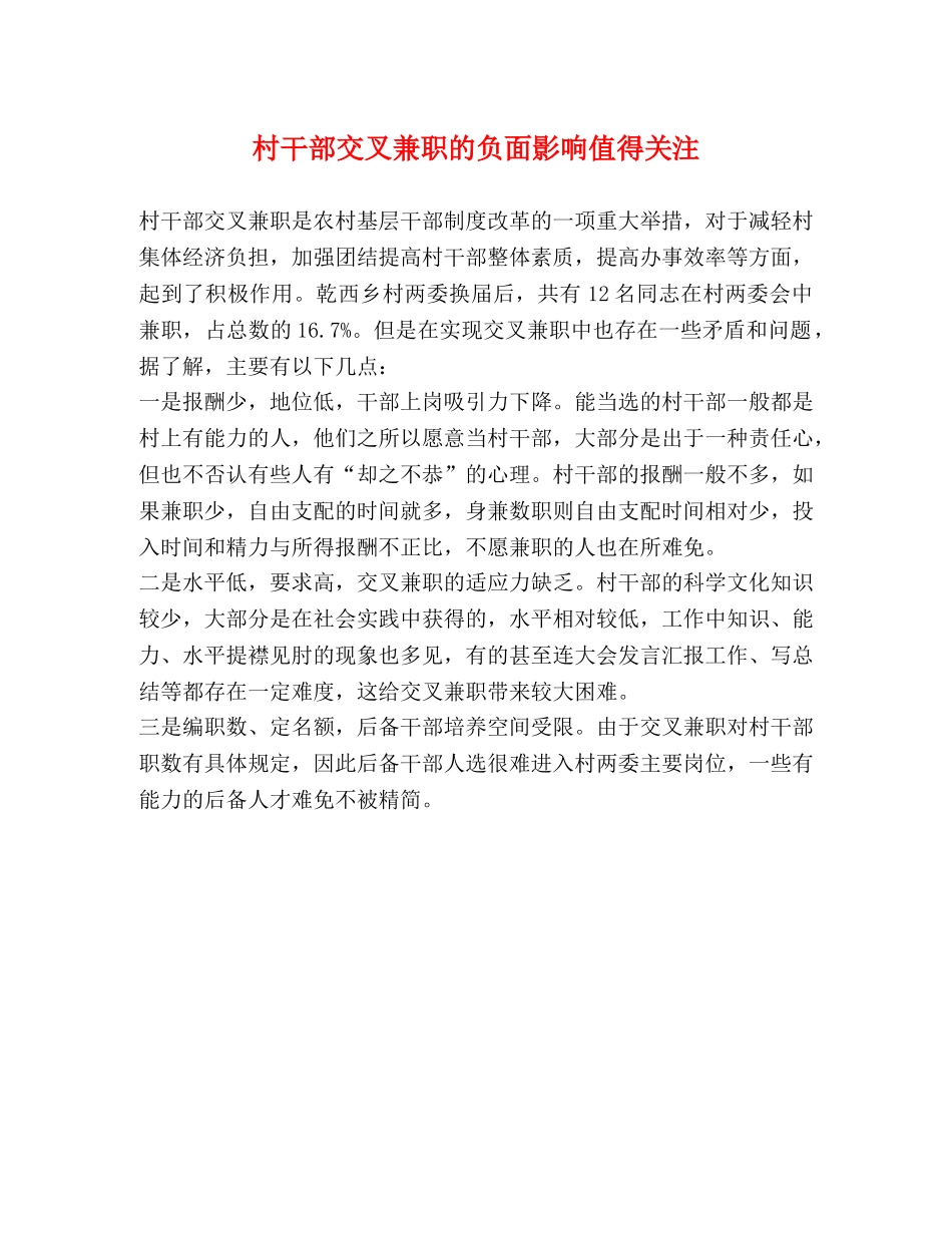村干部交叉兼职的负面影响值得关注 _第1页