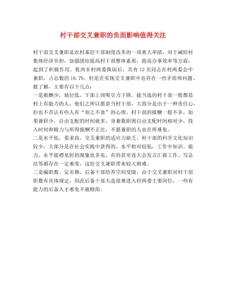 村干部交叉兼职的负面影响值得关注 