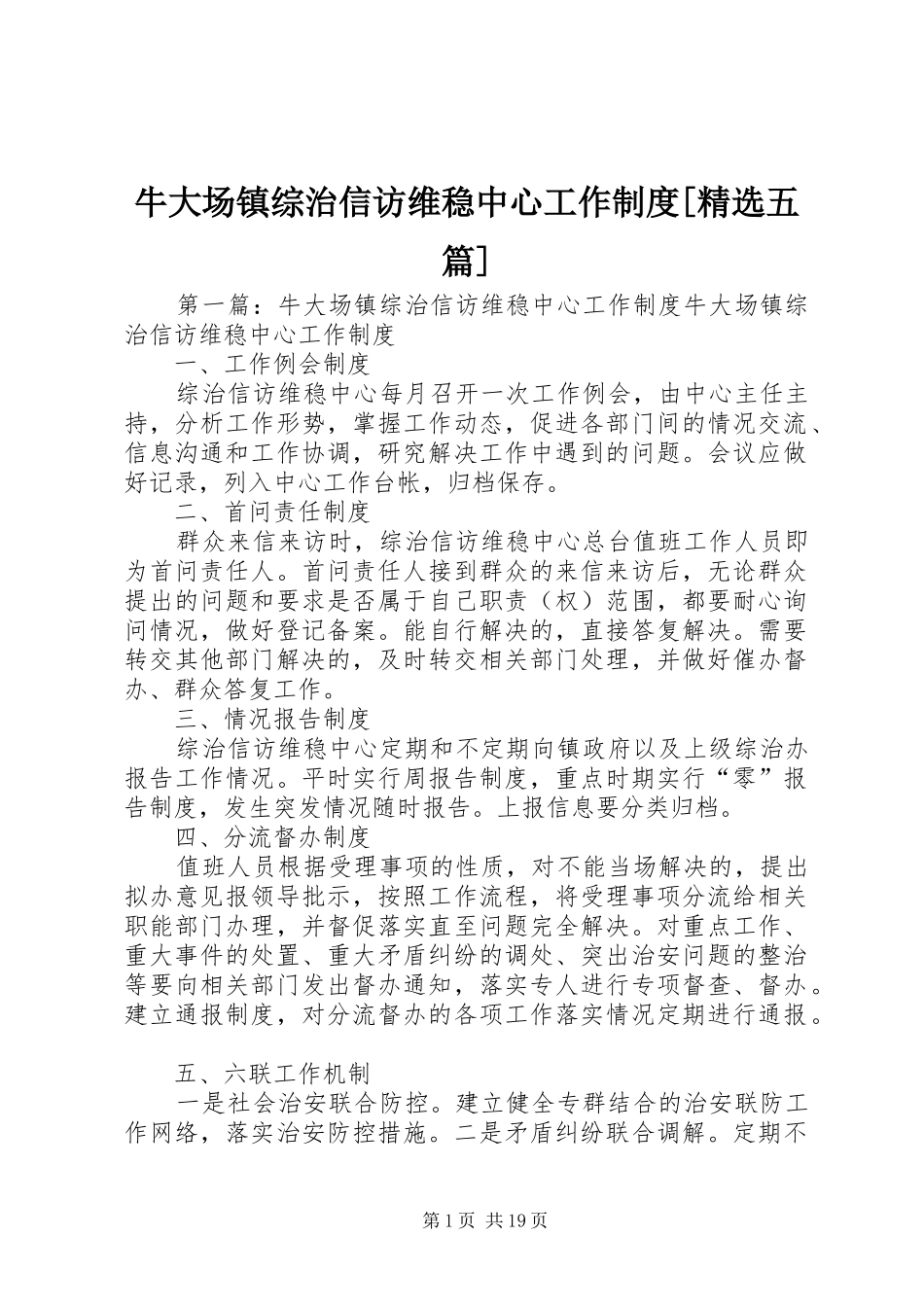 牛大场镇综治信访维稳中心工作制度[精选五篇]_第1页