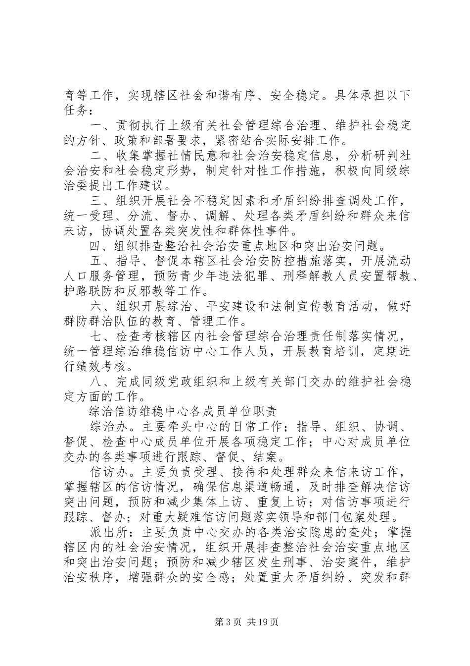 牛大场镇综治信访维稳中心工作制度[精选五篇]_第3页