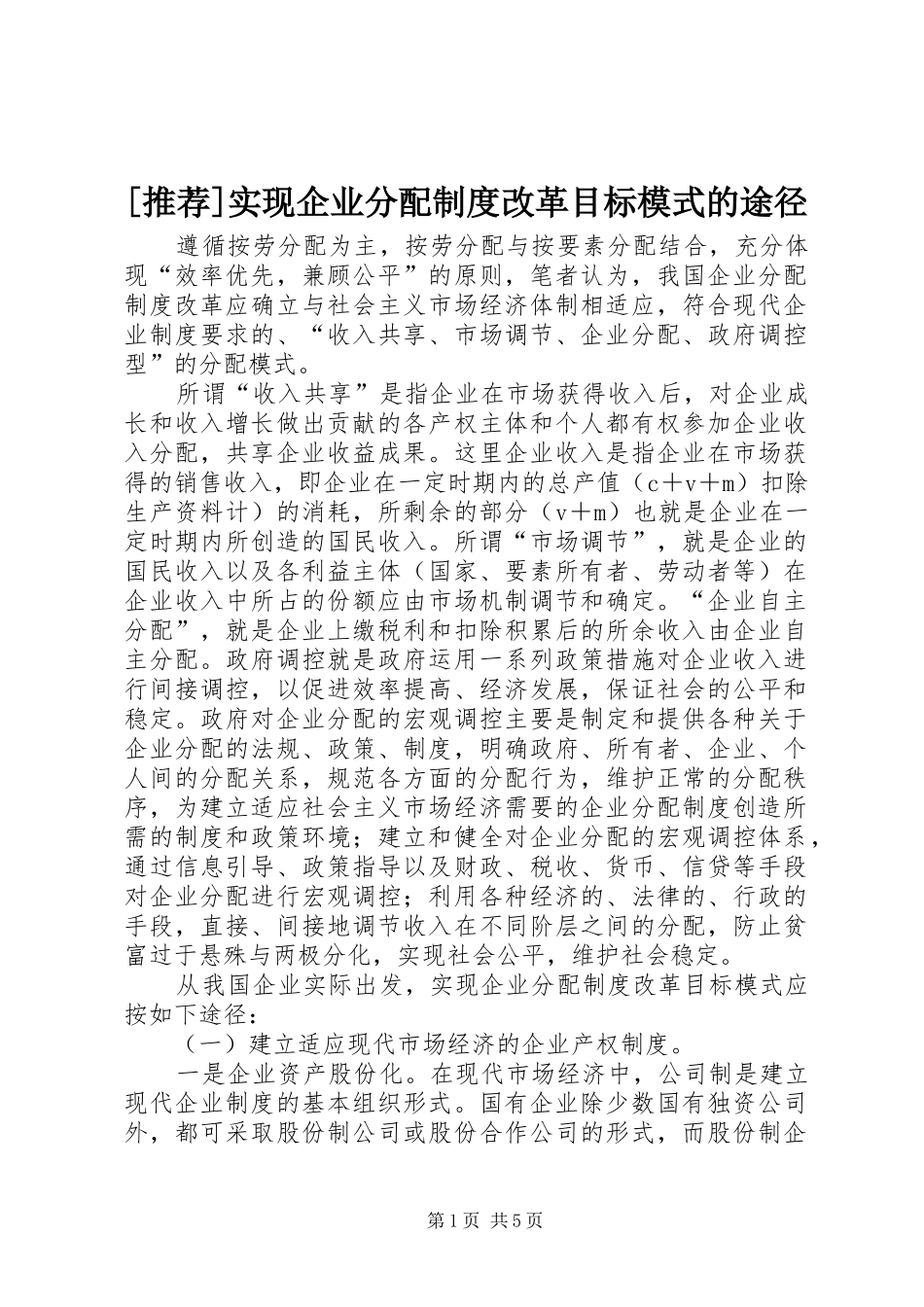 [推荐]实现企业分配制度改革目标模式的途径_第1页