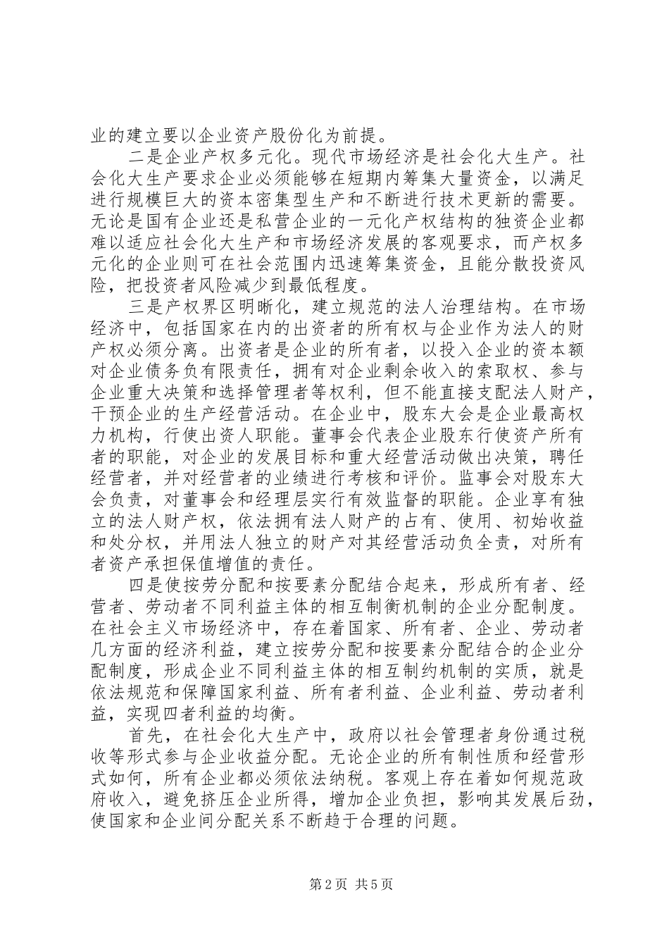 [推荐]实现企业分配制度改革目标模式的途径_第2页