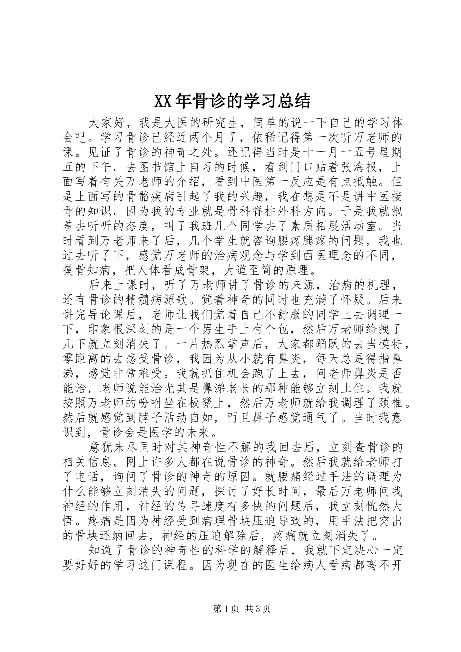 XX年骨诊的学习总结_第1页