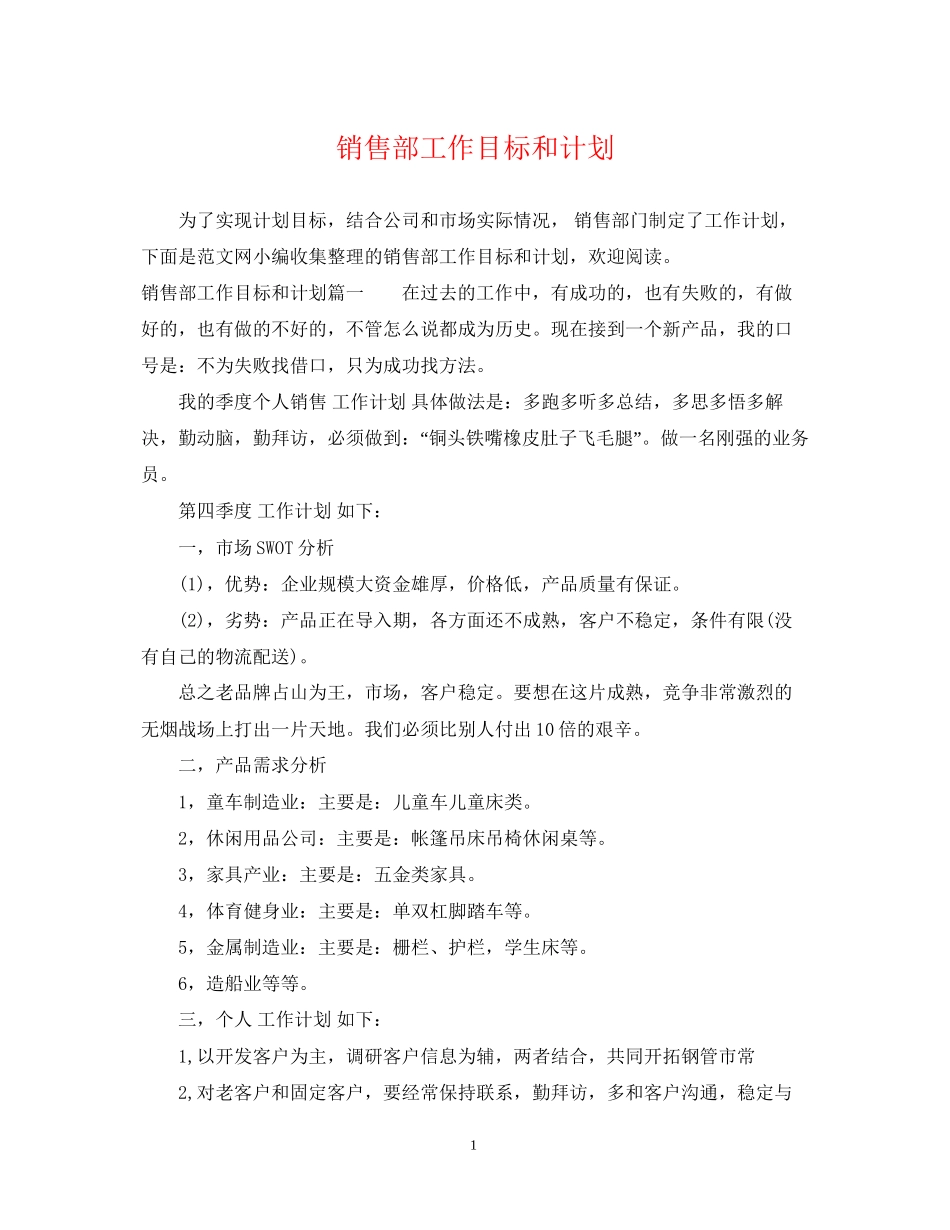 销售部工作目标和计划_第1页