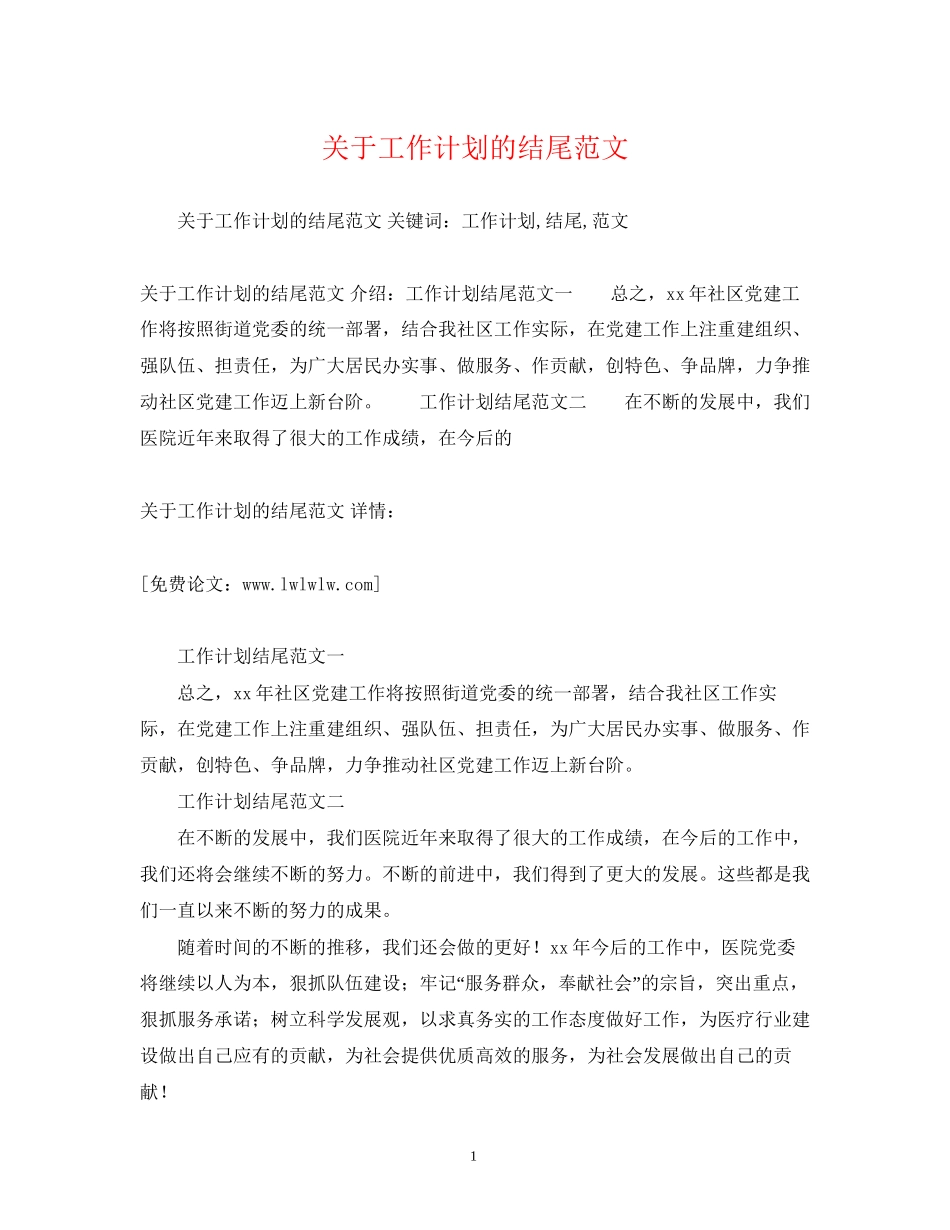 关于工作计划的结尾范文2)_第1页