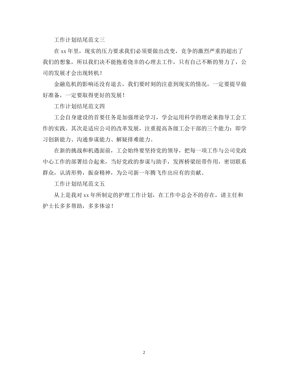 关于工作计划的结尾范文2)_第2页