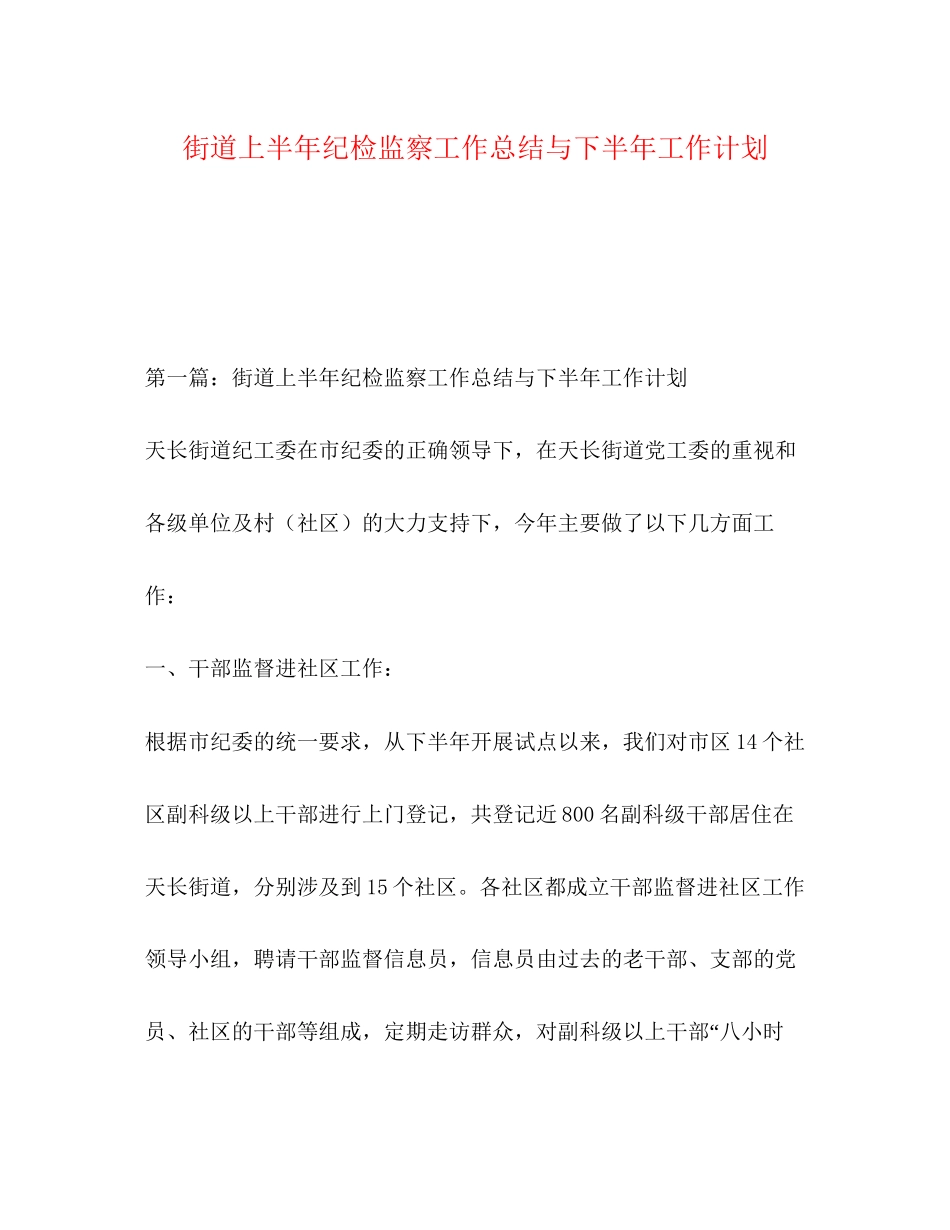 街道上半年纪检监察工作总结与下半年工作计划_第1页