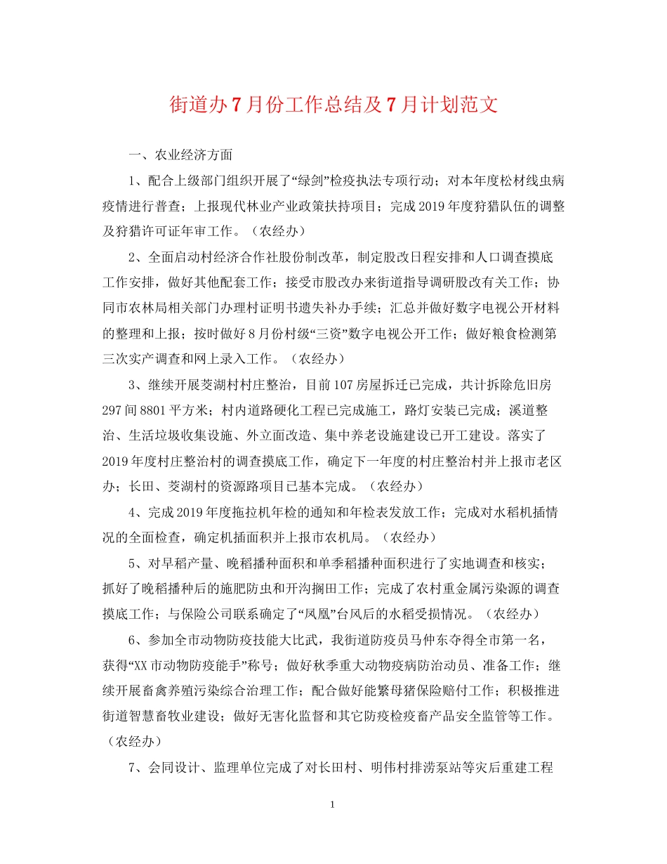 街道办7月份工作总结及7月计划范文_第1页