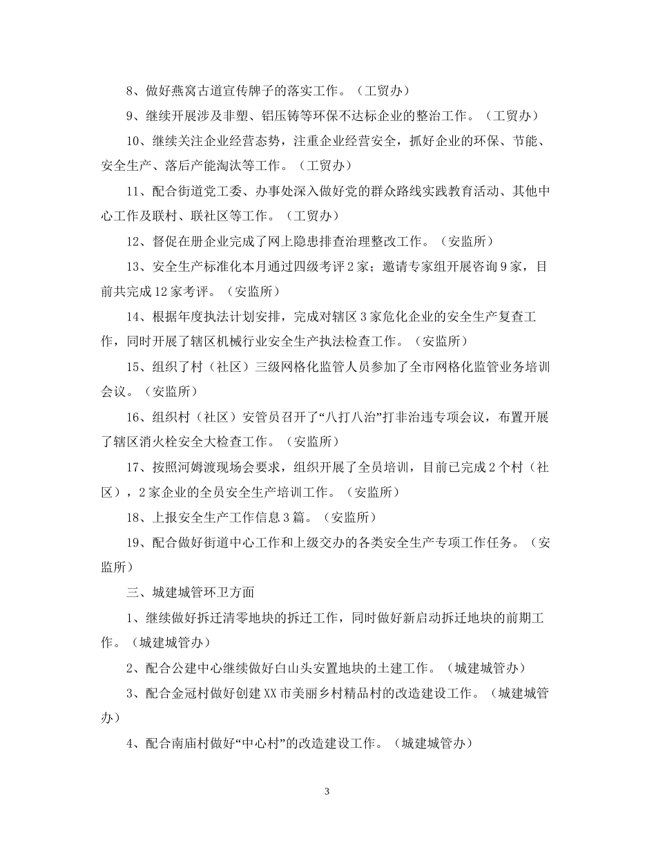 街道办7月份工作总结及7月计划范文_第3页