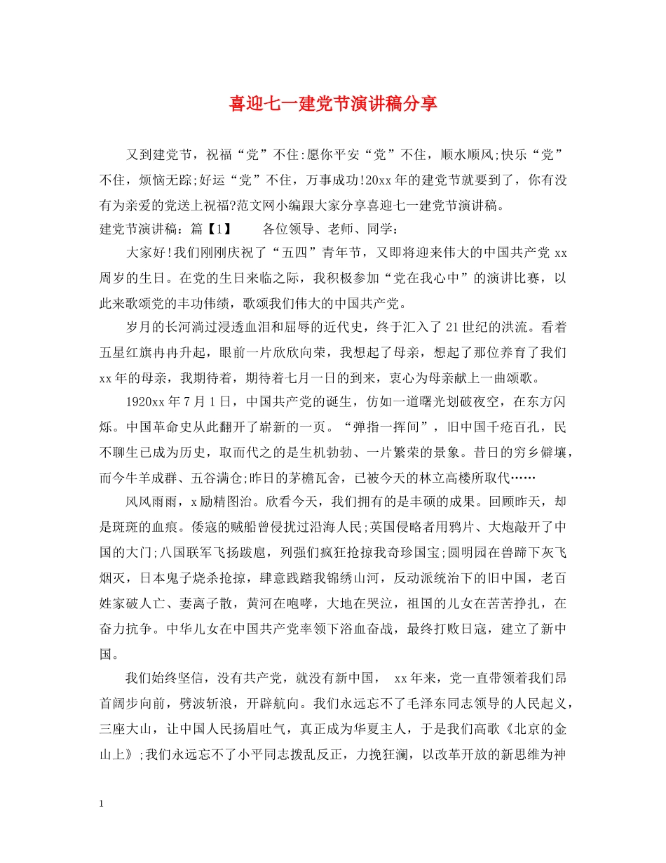 喜迎七一建党节演讲稿分享 _第1页