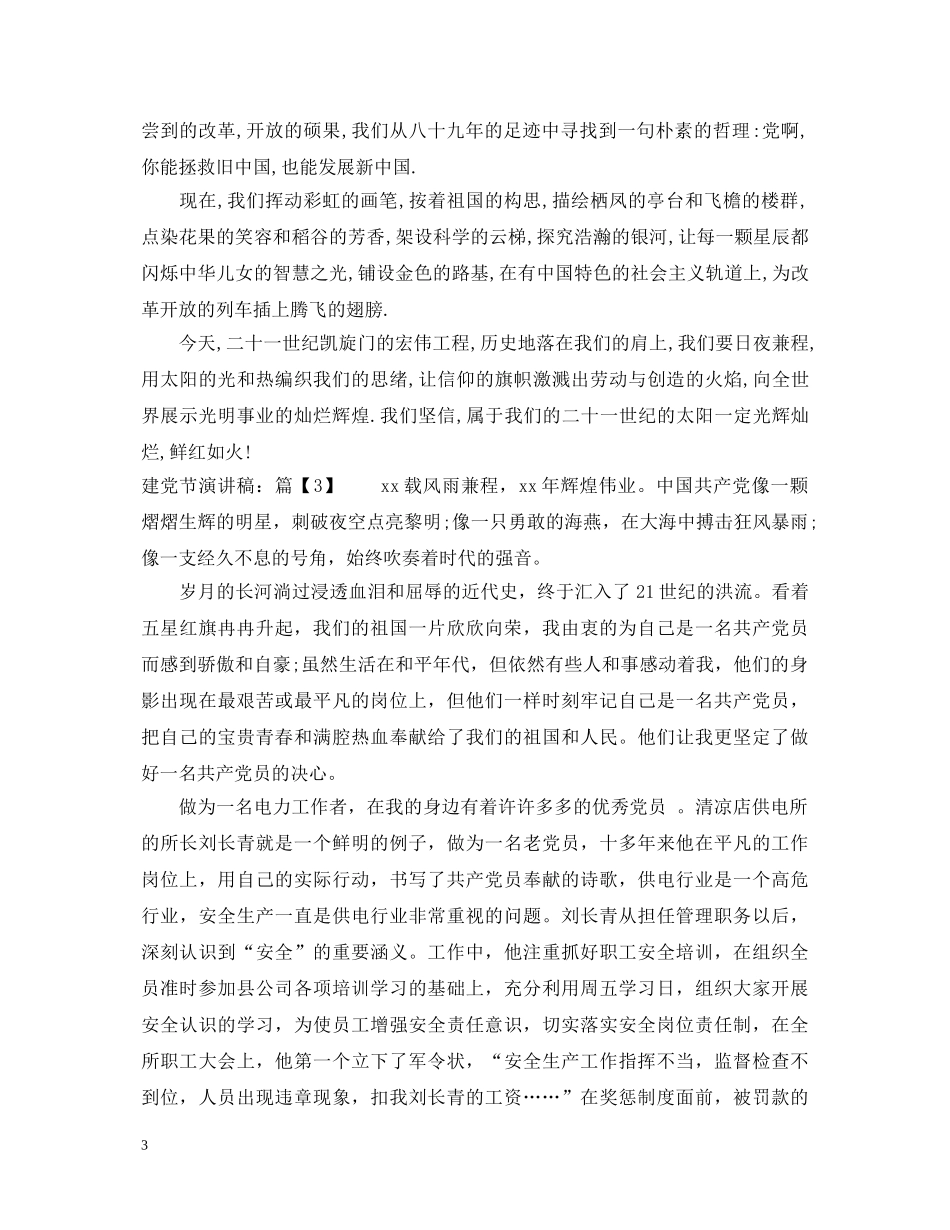 喜迎七一建党节演讲稿分享 _第3页