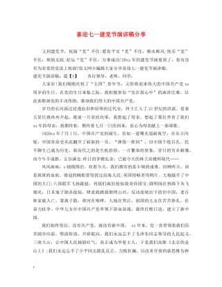 喜迎七一建党节演讲稿分享 