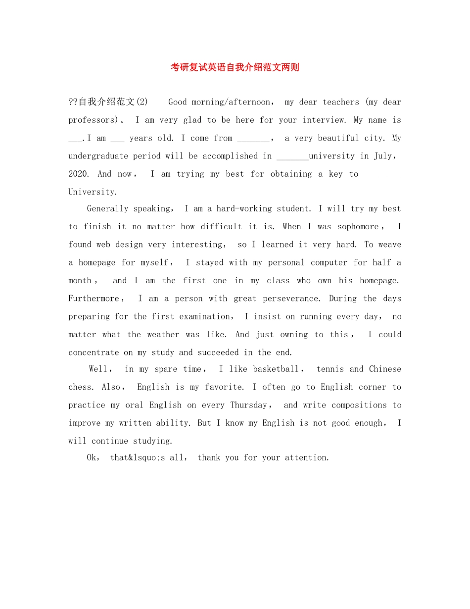 考研复试英语自我介绍范文两则 _第1页