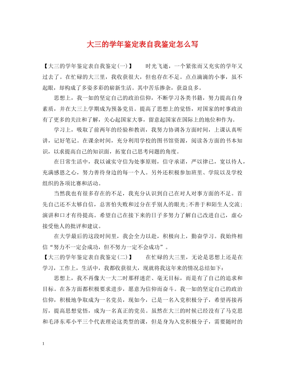 大三的学年鉴定表自我鉴定怎么写 _第1页