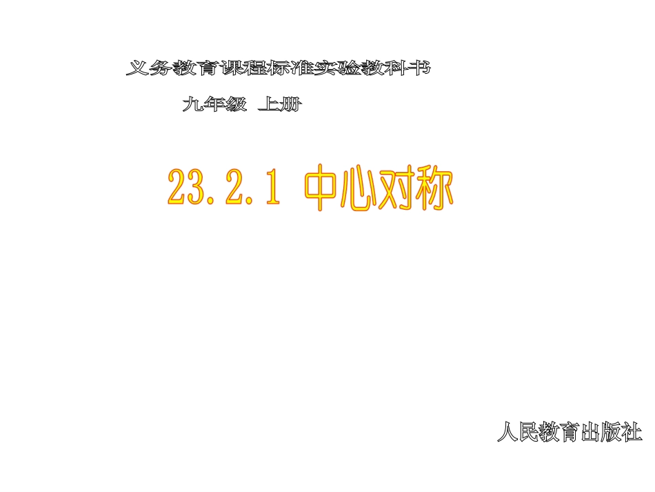2321中心对称_第1页