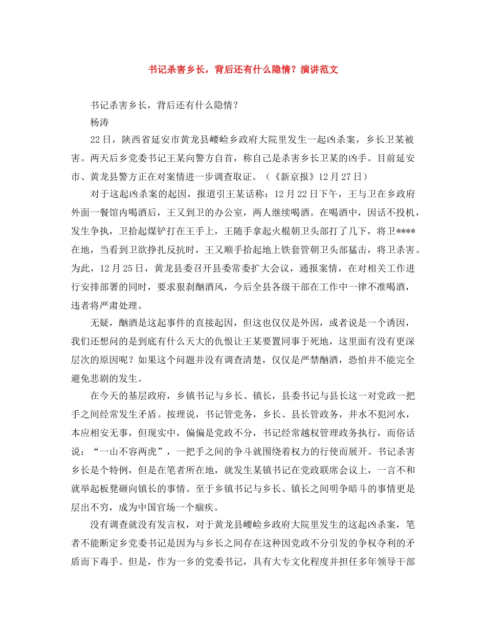 书记杀害乡长，背后还有什么隐情？演讲范文 _第1页