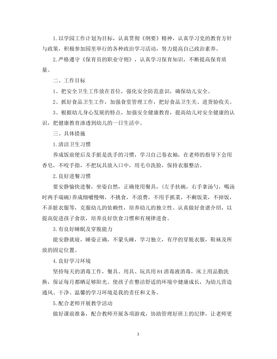 幼儿园保育工作计划4_第3页