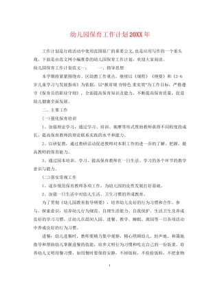 幼儿园保育工作计划4
