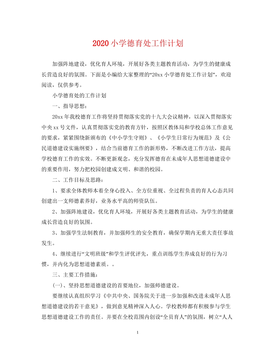 小学德育处工作计划_第1页