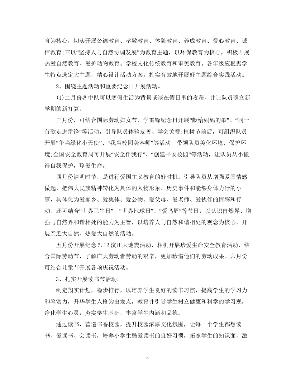 小学德育处工作计划_第3页