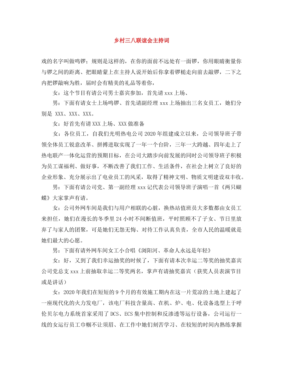 乡村三八联谊会主持词 _第1页